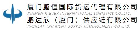 廈門鵬恒國(guó)際貨運(yùn)代理有限公司